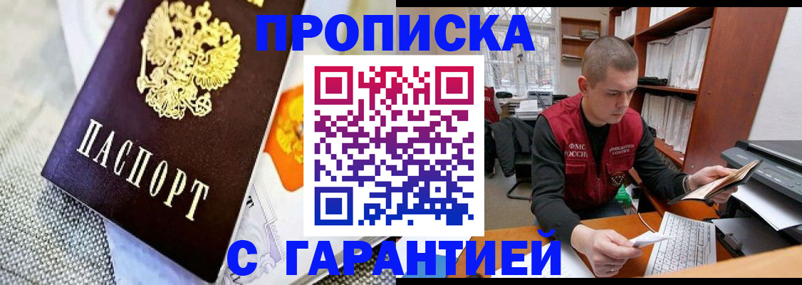 купить прописку в Меленках